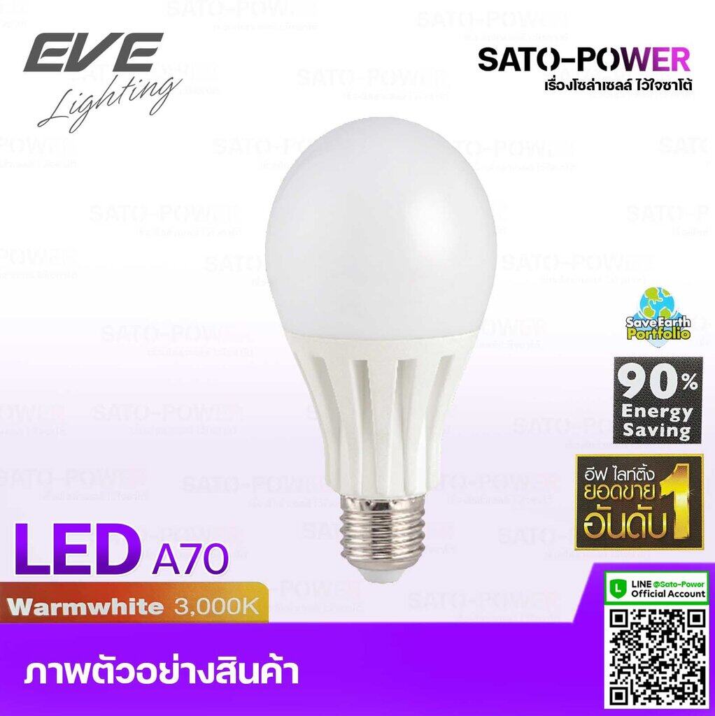์NS/ หลอดแอลอีดี อีฟ ไลท์ติ้ง LED รุ่น A70 18W ขั้วE27 แสงสีหลือง วอร์มไวท์ Warmwhite 3000 | LED Bulb | EVE Lighting หลอดไฟ หลอดไฟประหยัดพลังงาน หลอดไฟ LED 18วัตต์