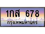 อ.ทะเบียนรถ 678 เลขประมูล ทะเบียนสวย 1กส 678