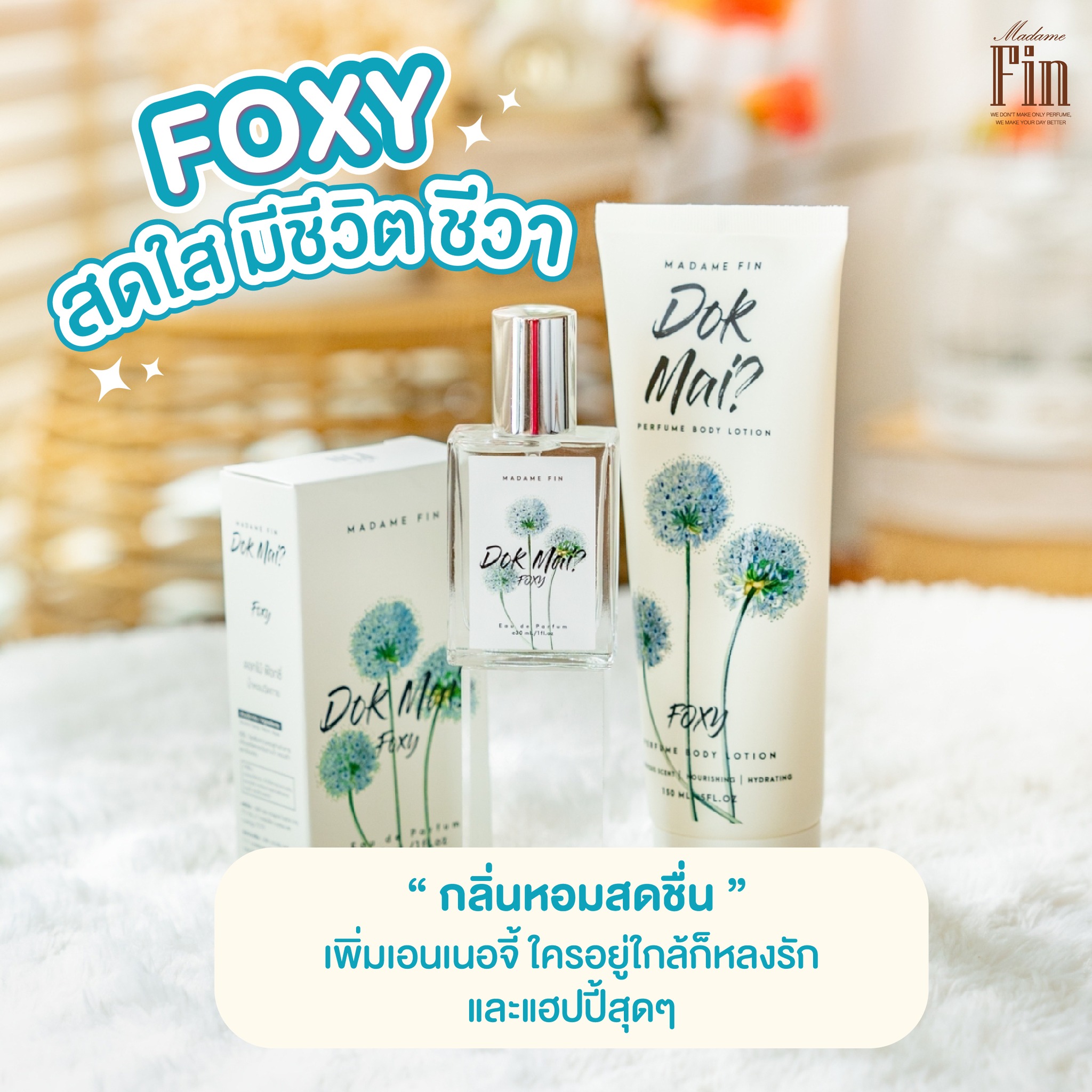 น้ำหอมมาดามฟิน ( โปร ดอก1 สีเขียว ) น้ำหอมดอกไม้ สีเขียว 1 ขวด แถมฟรี! โลชั่นดอกไม้ สีเขียว 1 หลอด