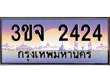 ทะเบียนรถ 2424 เลขประมูล ทะเบียนสวย 3ขจ 2424
