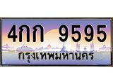 ทะเบียนรถ 9595 เลขประมูล ทะเบียนสวย 4กก 9595 จากกรมขนส่ง