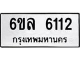 รับจองทะเบียนรถ 6112 หมวดใหม่ 6ขล 6112 ทะเบียนมงคล ผลรวมดี 24