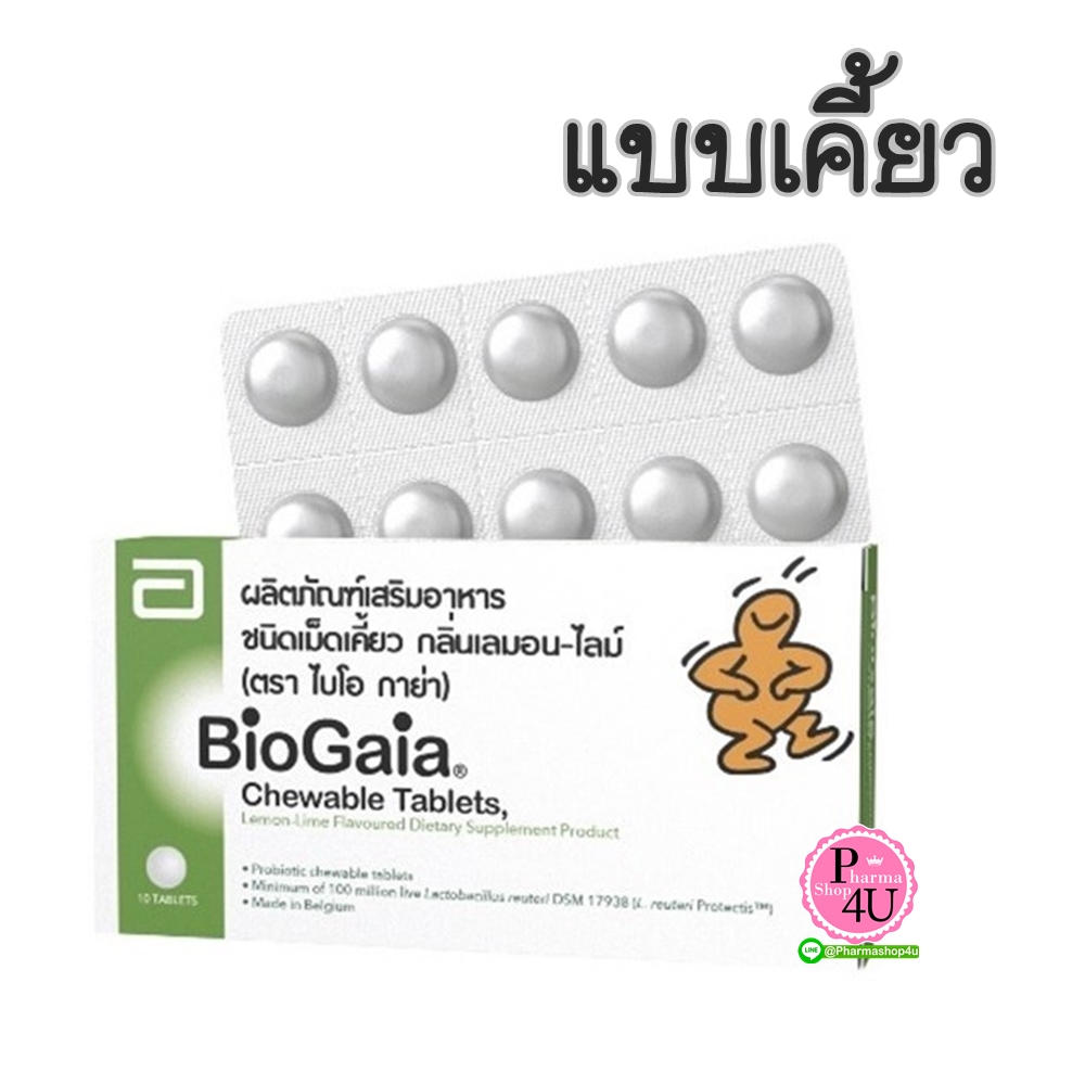 BioGaia Chewable Tablets ไบโอกาย่า ชนิดเคี้ยว (1 กล่อง 10 เม็ด)