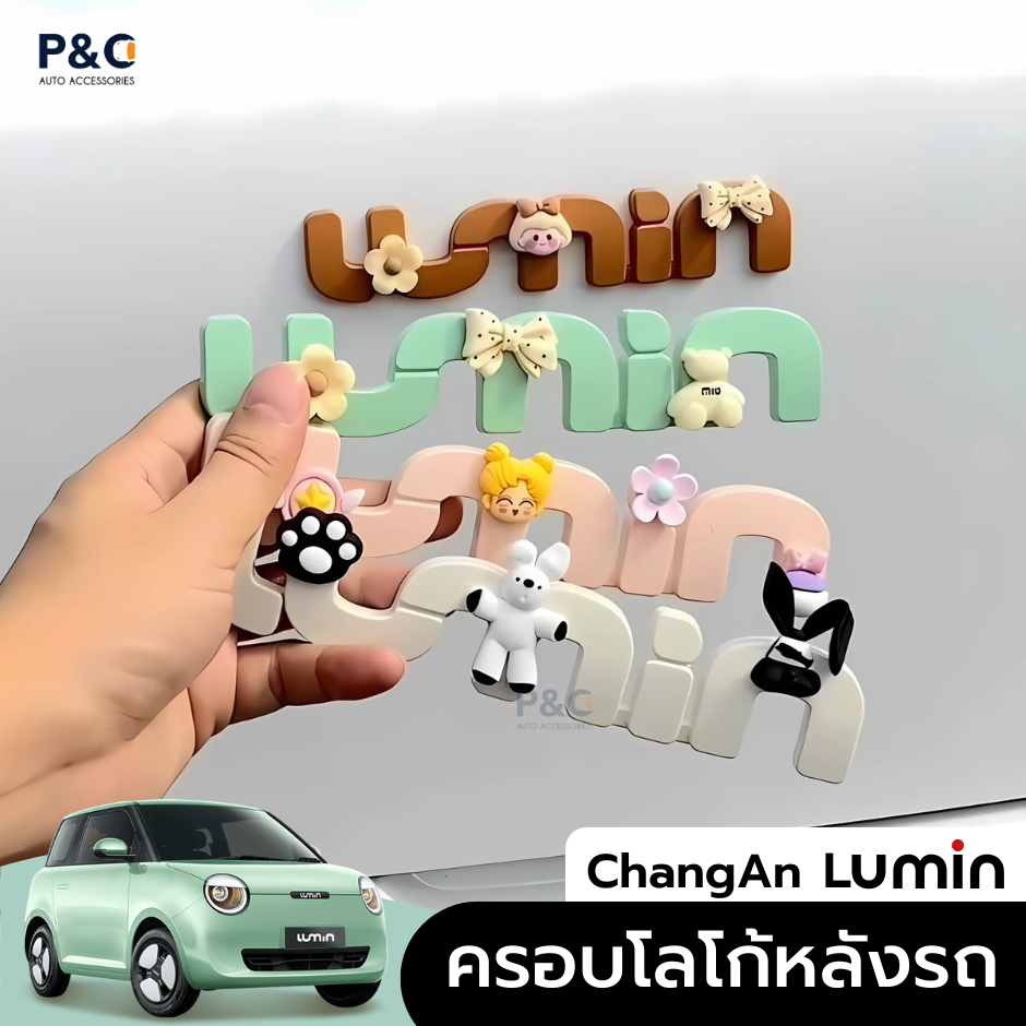 ส่งจากไทย🇹🇭 ครอบโลโก้ ChangAn Lumin 🚗✨ ครอบโลโก้หลังรถ ลายการ์ตูนสุดคิ้วท์ ติดท้ายรถ เพิ่มความน่ารัก ไม่ซ้ำใคร