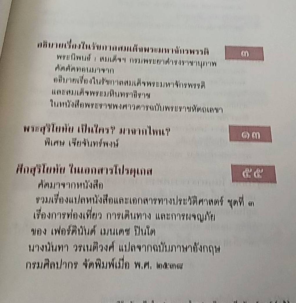 พระสุริโยทัย เป็นใคร? มาจากไหน?