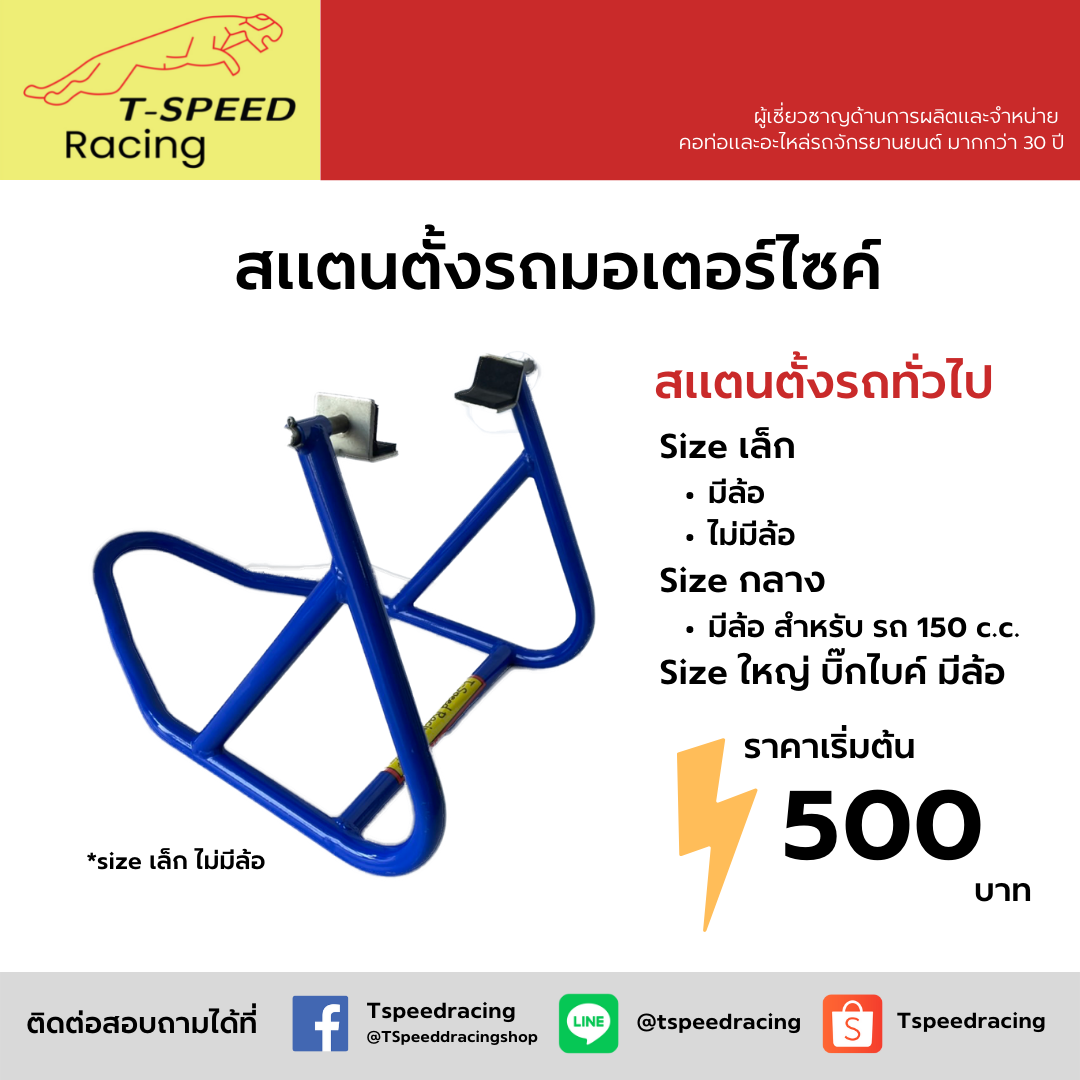 สแตนตั้งรถมอเตอร์ไซค์ของ T-Speed Racing มีให้เลือกมากกว่า 6 แบบ มีทั้งขนาด เล็ก กลาง ใหญ่บิ๊กไบค์ ราคาเริ่มต้นอยู่ที่ 500 บาท