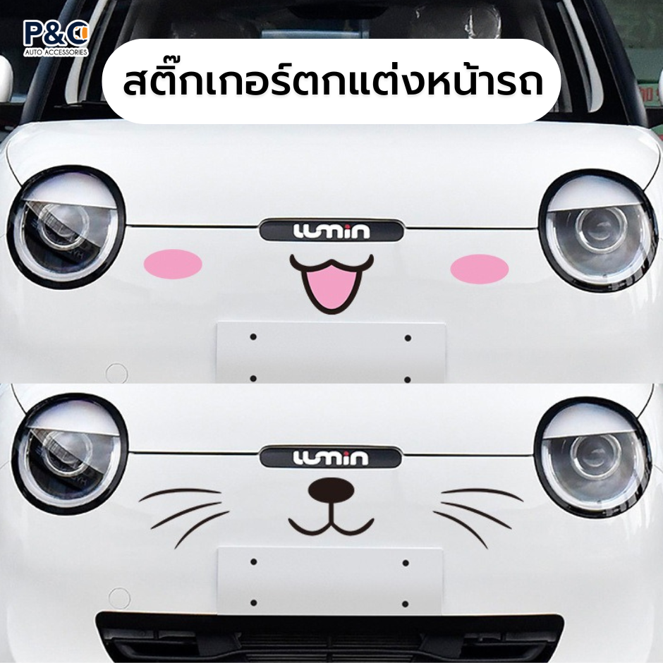 ส่งจากไทย🇹🇭 สติ๊กเกอร์แมวติดรถยนต์ 🐱 สติ๊กเกอร์หน้าแมว หนวดแมว แสดงอารมณ์ สติ๊กเกอร์ตกแต่งหน้ารถ/หลังรถ เพิ่มความน่ารัก