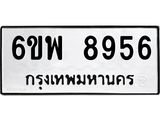 รับจองทะเบียนรถ 8956 หมวดใหม่ 6ขพ 8956 ทะเบียนมงคล ผลรวมดี 44