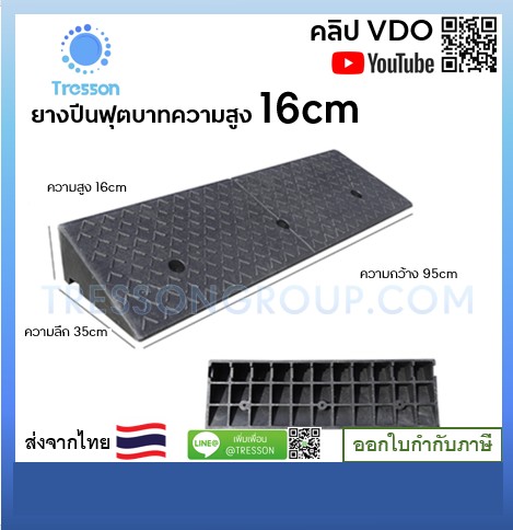 ทางลาดยางปีนฟุตบาท สูง 16ซม. กว้าง 35ซม. ยาว 95ซม. หนัก 12 kg - Rubber Ramp 16x35x95cm 14kg