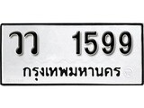 ทะเบียน 1599, ทะเบียนรถ,วว 1599,ทะเบียนนี้มีแล้วขอให้โชคดี