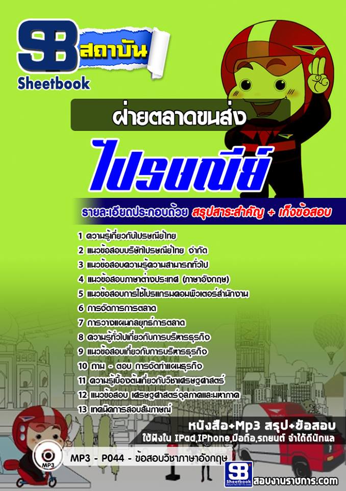 แนวข้อสอบฝ่ายตลาดขนส่งบริษัทไปรษณีย์ไทย