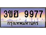 2.ทะเบียนรถ 9977 เลขประมูล ทะเบียนสวย 3ขฮ 9977 ผลรวมดี 42