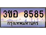 2.ทะเบียนรถ 8585 เลขประมูล ทะเบียนสวย 3ขอ 8585 จากกรมขนส่ง