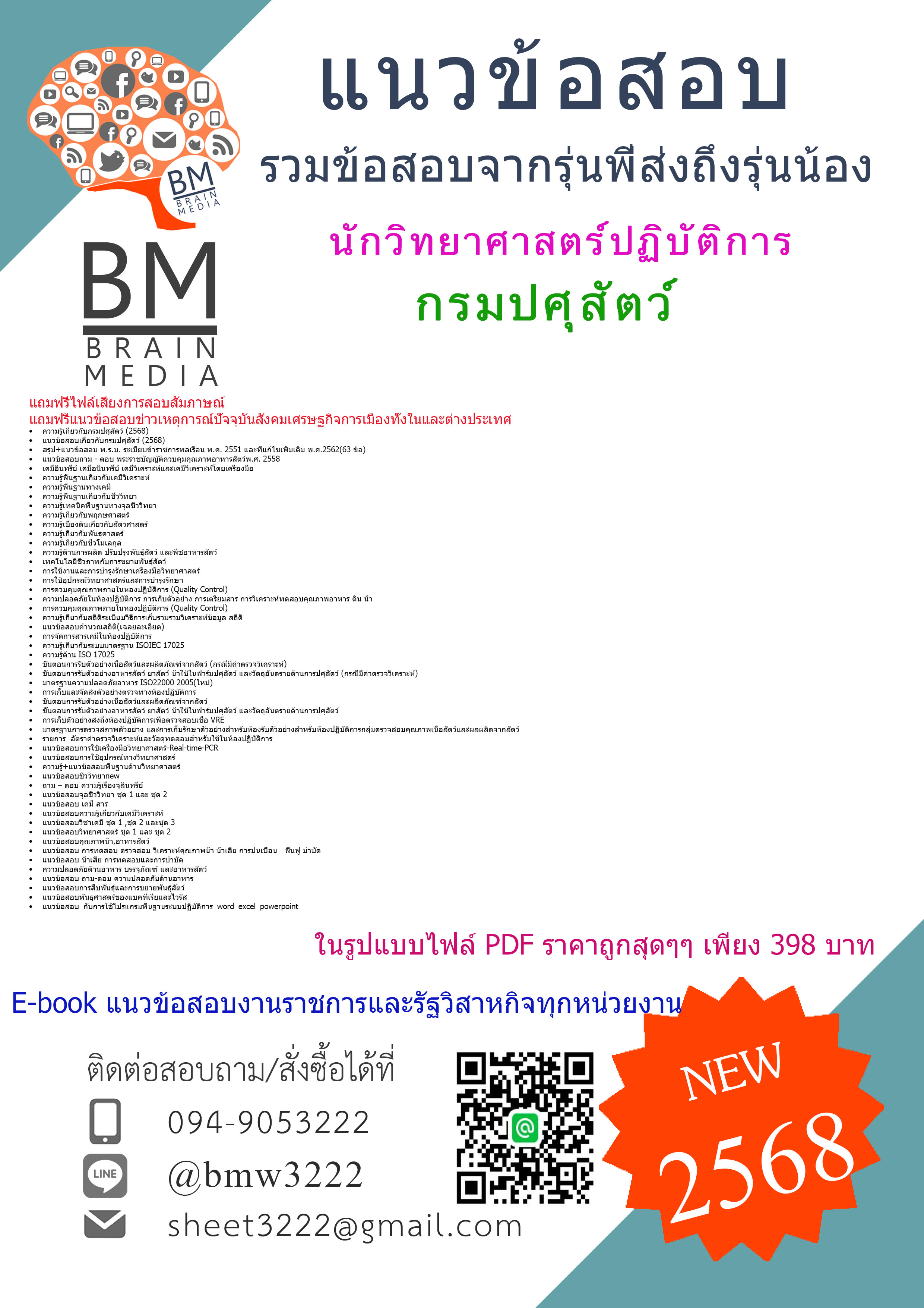 {จัดเต็ม{2568}}#สรุปข้อสอบนักวิทยาศาสตร์ปฏิบัติการกรมปศุสัตว์[ครบจบในเล่มเดียว]