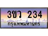 4.ทะเบียนรถ 234 เลขประมูล ทะเบียนสวย 3ขว 234 จากกรมขนส่ง
