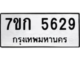 รับจองทะเบียน 5629 หมวดใหม่ 7ขก 5629 ทะเบียนมงคล ผลรวมดี 32