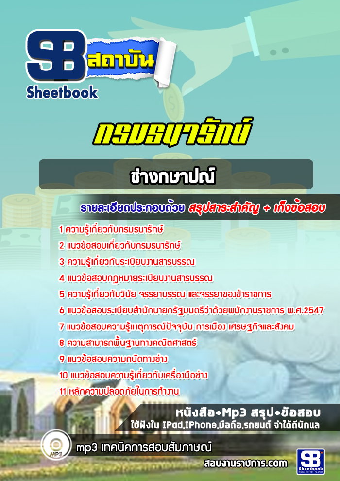 แนวข้อสอบช่างกษาปณ์กรมธนารักษ์