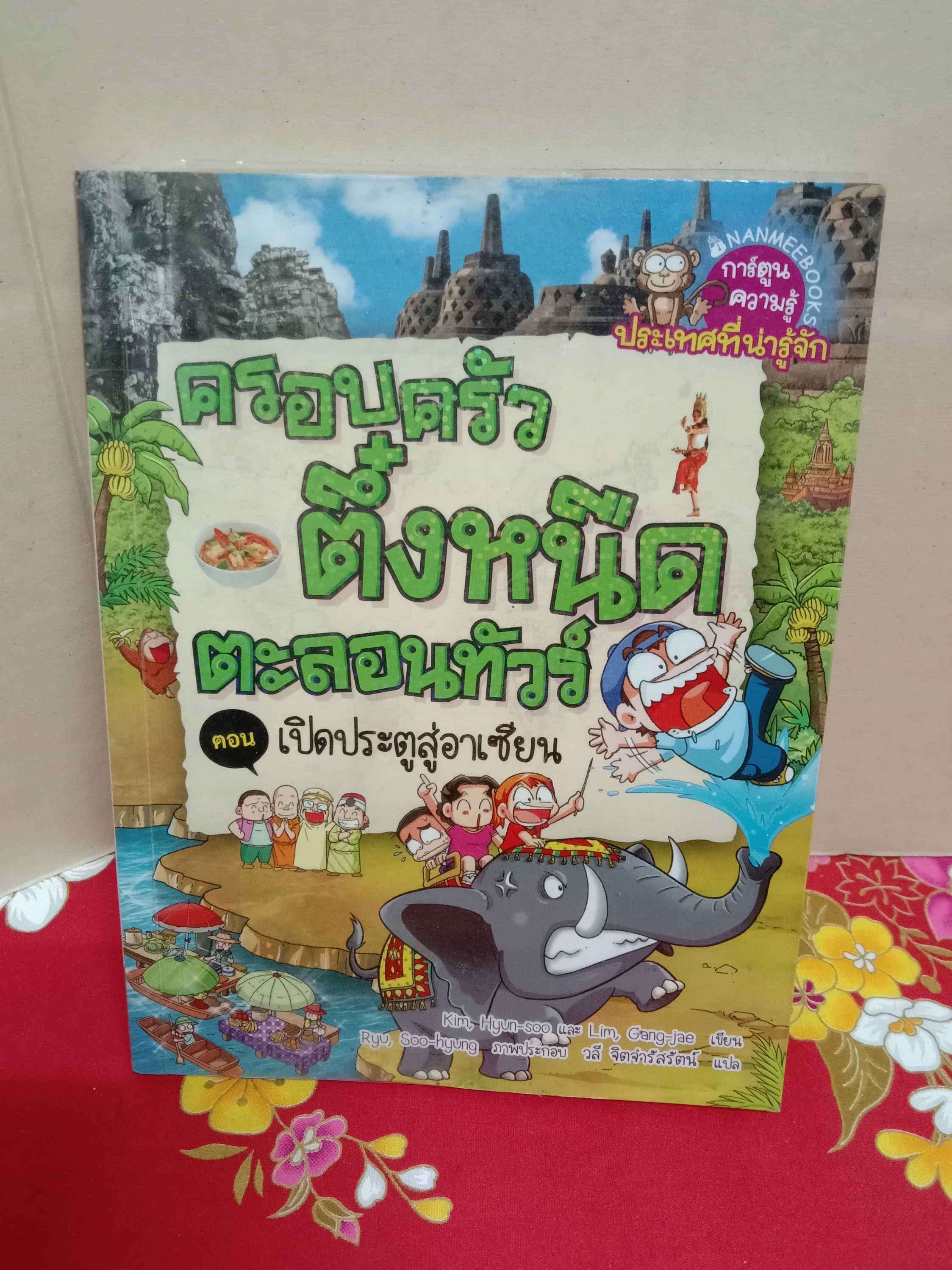 ครอบครัวตึ๋งหนืดตะลอนทัวร์ตอนเปิดประตูสู่อาเซี่ยน(ปกหลังมีรอยปากกาดังรูป)/kim hun soo/lim gang jae/นานมีบุ๊ค