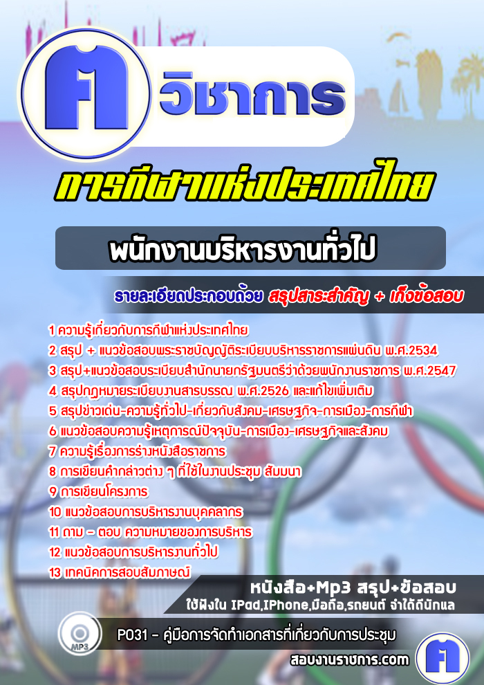 แนวข้อสอบพนักงานบริหารงานทั่วไปการกีฬาแห่งประเทศไทย