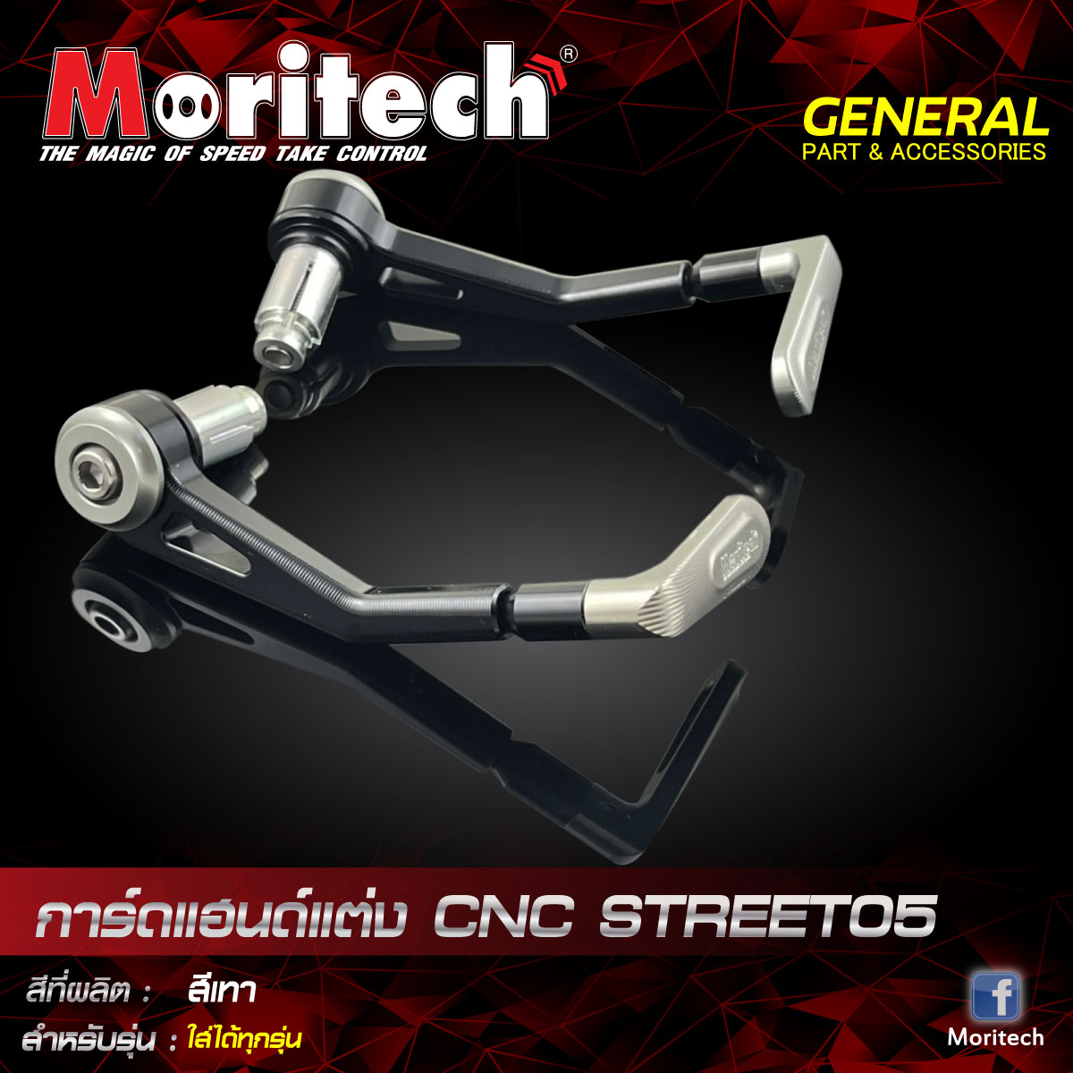 การ์ดแฮนด์แต่ง MORITECH CNC Street-05 / ใส่ได้ทุกรุ่น ราคา950
