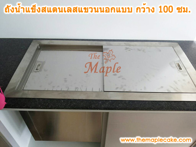 ถังน้ำแข็งสแตนเลส เปิดบนบานสไลด์ ชนิดแขวน (ตีราคาตามขนาด)