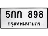 ทะเบียนรถ 898 ทะเบียนมงคล 5กก 898 ผลรวมดี 32