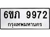 รับจองทะเบียน 9972 รถหมวดใหม่ 6ขภ 9972 ทะเบียนมงคล ผลรวมดี 36