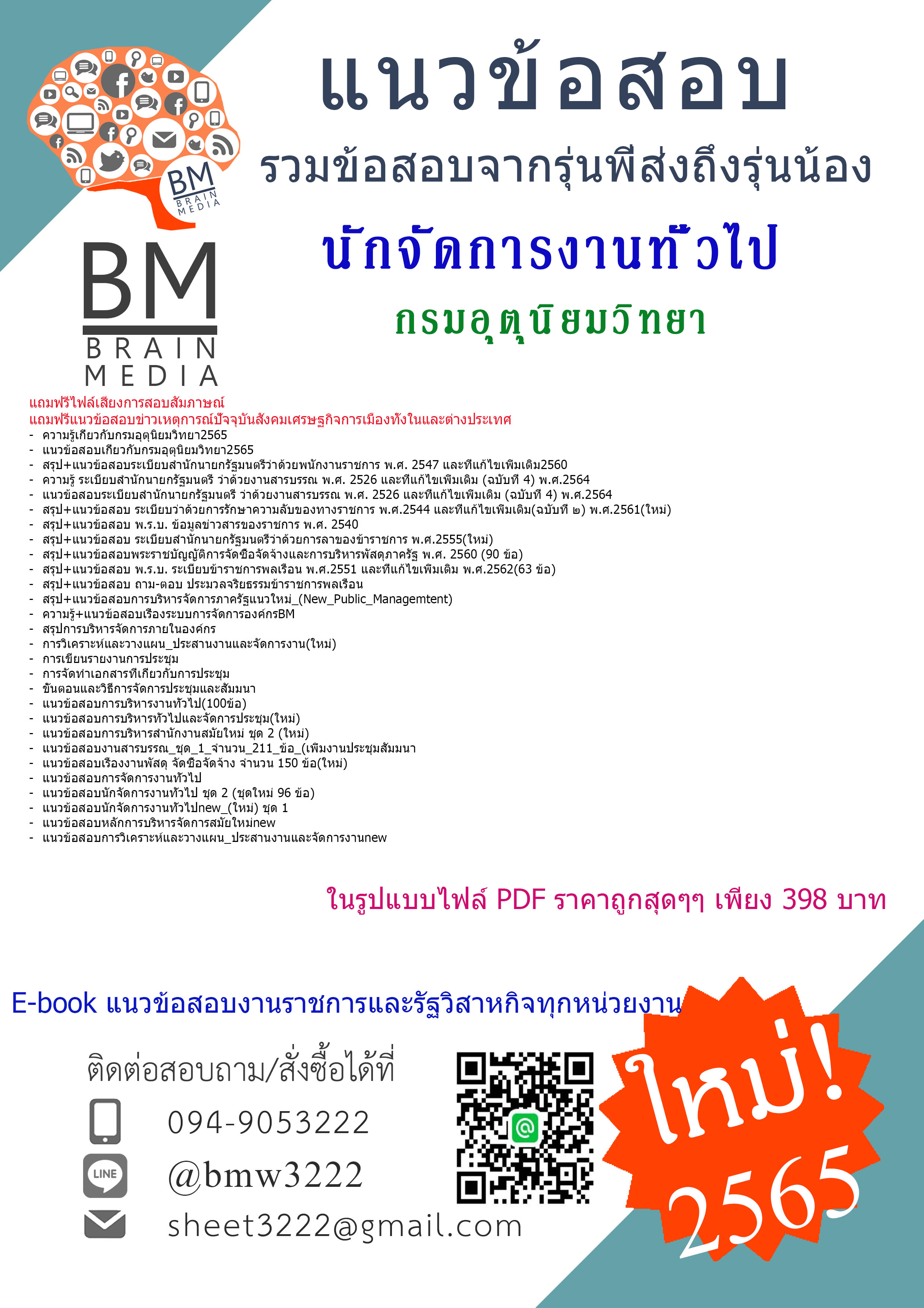 NEW!!{{2565}}สรุปแนวข้อสอบนักจัดการงานทั่วไป กรมอุตุนิยมวิทยา[ครบจบในเล่มเดียว]