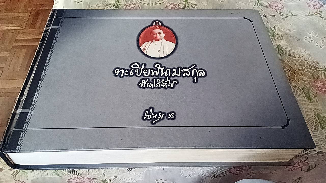 ทะเบียฬนามสกุล ที่เราได้ให้ไปของพระบาทสมเด็จพระมงกุฎเกล้าเจ้าอยู่หัว