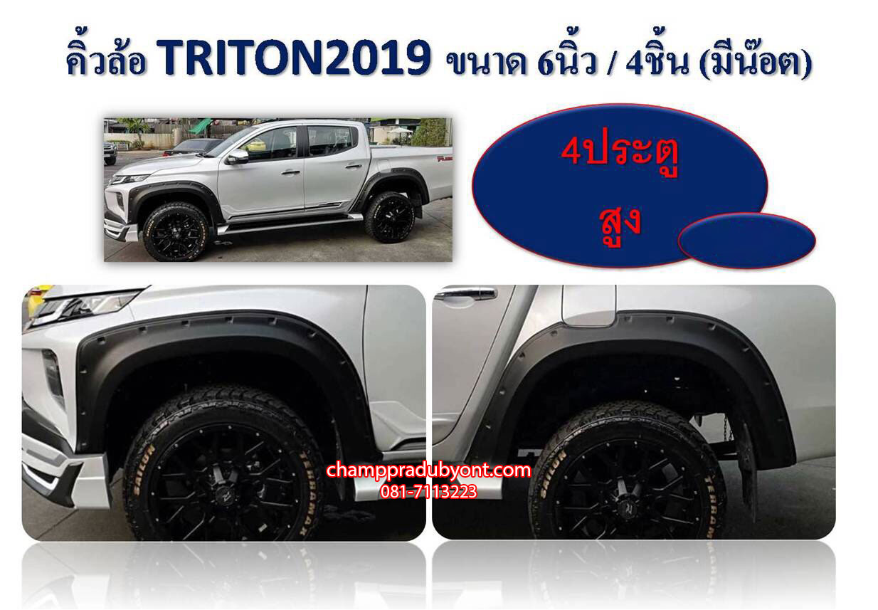 คิ้วล้อ MITSUBISHI TRITON 2019 4 ประตู ยกสูง ขนาด 6 นิ้ว มีน๊อต