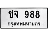 ทะเบียนรถ 988, ทะเบียนรถเลขมงคล ชจ 988 , จากกรมขนส่ง