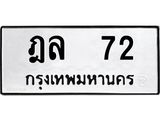 ทะเบียนรถ 72 ทะเบียนมงคล ฎ72 จากกรมขนส่ง