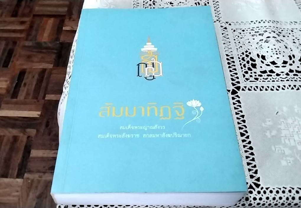 สัมมาทิฏฐิ
