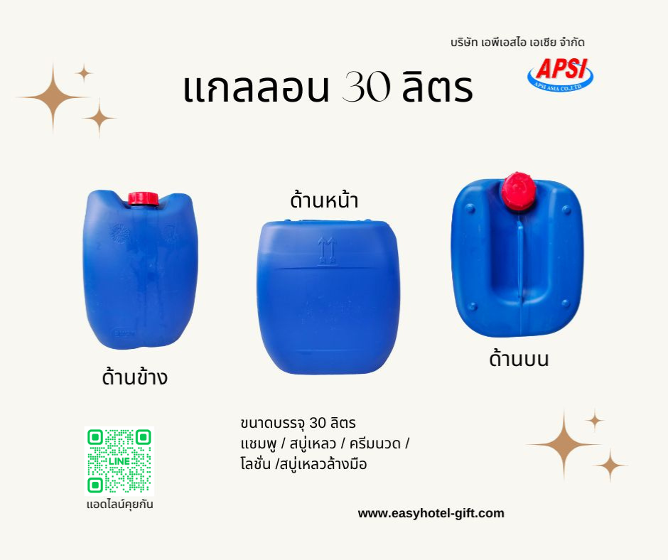 แชมพู บรรจุแกลลอน ขนาด30 ลิตร