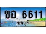 88เลขดี ทะเบียนรถ ชลบุรี ขอ 6611 เลขประมูล