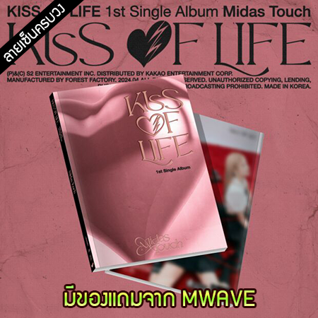[PRE-ORDER] {อัลบั้มไซน์ทั้งวง} KISS OF LIFE - 1st Single Album "Midas Touch" (Photobook Ver.)
