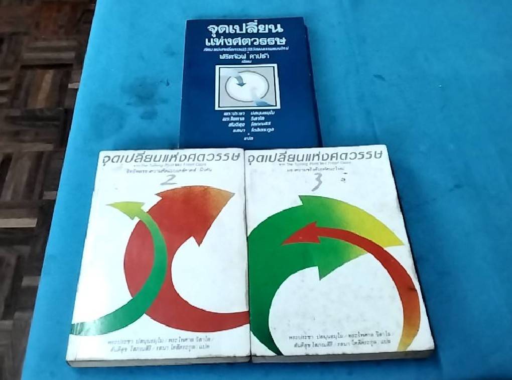 จุดเปลี่ยนแห่งศตวรรษ (1 ชุด 3 เล่ม)