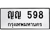 3.ป้ายทะเบียนรถ 598 ทะเบียนมงคล ญญ 598 จาก OKDEE TABIENROD