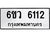 รับจองทะเบียนรถ 6112 หมวดใหม่ 6ขว 6112 ทะเบียนมงคล ผลรวมดี 24