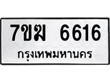 รับจองทะเบียน 6616 หมวดใหม่ 7ขฆ 6616 ทะเบียนมงคล ผลรวมดี 32