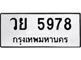 อ.ทะเบียนรถ 5978 ทะเบียนมงคล วย 5978 จากกรมขนส่ง
