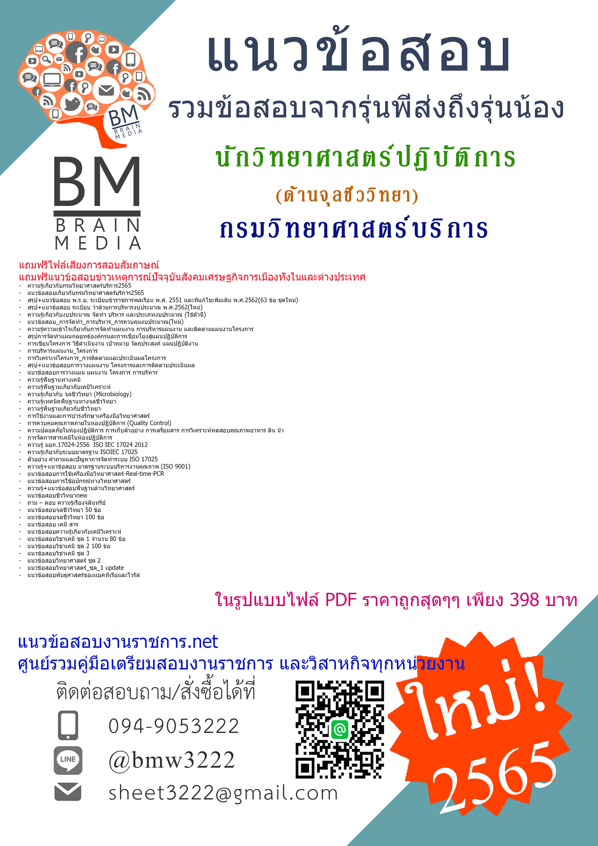 +PDF+{{2565}}เจาะข้อสอบนักวิทยาศาสตร์ปฏิบัติการ (ด้านจุลชีววิทยา) กรมวิทยาศาสตร์บริการ[ครบจบในเล่มเดียว]
