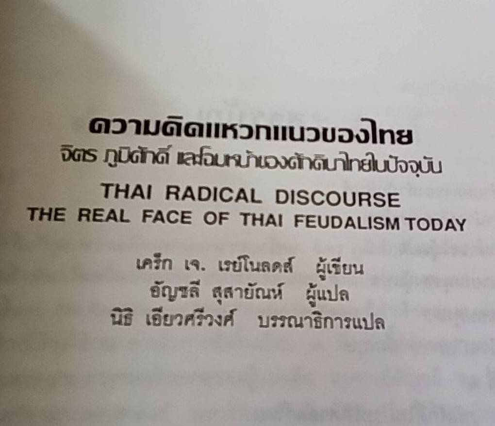 ความคิดแหวกแนวของไทย และโฉมหน้าของศักดินาไทยในปัจจุบัน