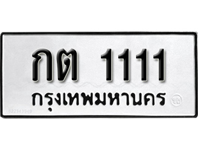 ทะเบียน 1111 , ทะเบียนรถ,กต 1111 ,ทะเบียนนี้มีแล้วขอให้โชคดี
