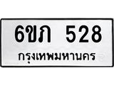 รับจองทะเบียนรถ 528 หมวดใหม่ 6ขภ 528 ทะเบียนมงคล ผลรวมดี 24