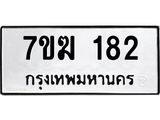 รับจองทะเบียน 182 หมวดใหม่ 7ขฆ 182 ทะเบียนมงคล ผลรวมดี 23