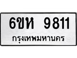 รับจองทะเบียนรถ 9811 หมวดใหม่ 6ขห 9811 ทะเบียนมงคล ผลรวมดี 32