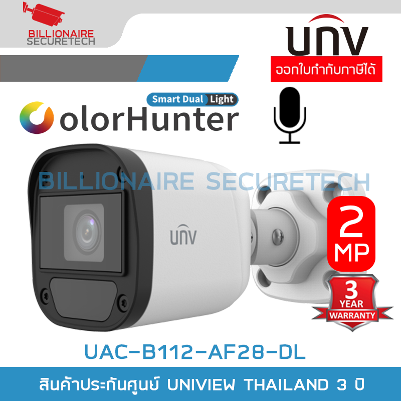 UNIVIEW UAC-B112-AF28-DL (2.8MM.) กล้องวงจรปิดระบบ HD 2MP ColorHunter,Dual-light ภาพสี+มีไมค์ BY BILLIONAIRE SECURETECH UAC-B112-AF28-DL