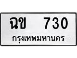 ทะเบียนรถ 730 ทะเบียนมงคล เลขนำโชค ฉข 730 จากกรมขนส่ง