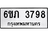 รับจองทะเบียนรถ 3798 หมวดใหม่ 6ขภ 3798 ทะเบียนมงคล ผลรวมดี 36